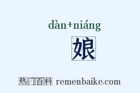 蜑娘是什么意思的图片